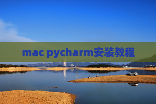 mac pycharm安装教程