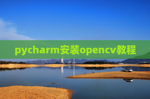pycharm安装opencv教程