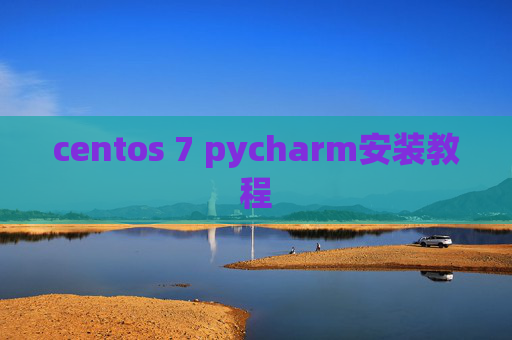 centos 7 pycharm安装教程 centos 7 pycharm安装教程
