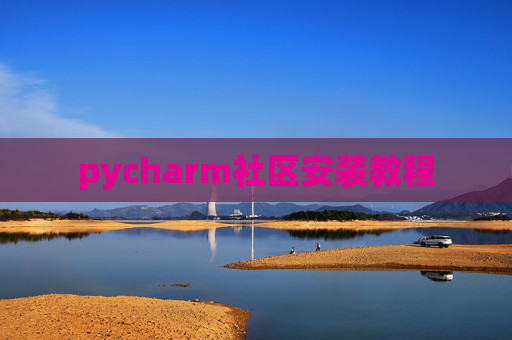 pycharm社区安装教程
